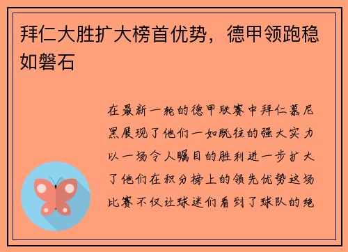 拜仁大胜扩大榜首优势，德甲领跑稳如磐石