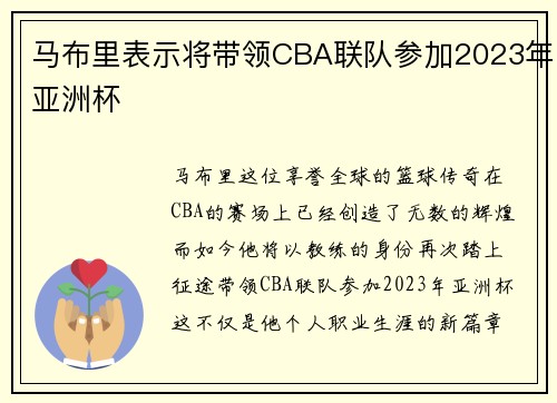 马布里表示将带领CBA联队参加2023年亚洲杯