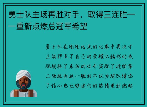 勇士队主场再胜对手，取得三连胜——重新点燃总冠军希望