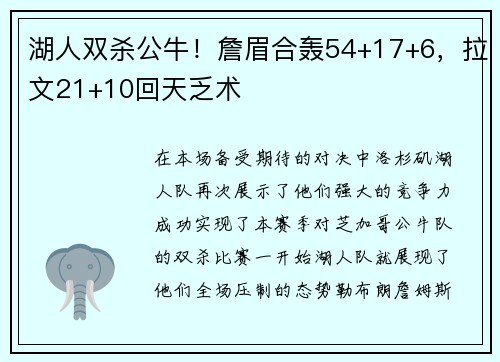 湖人双杀公牛！詹眉合轰54+17+6，拉文21+10回天乏术