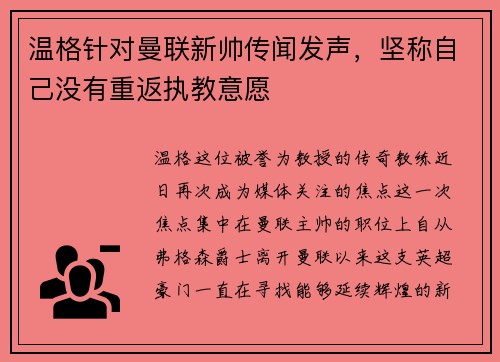 温格针对曼联新帅传闻发声，坚称自己没有重返执教意愿