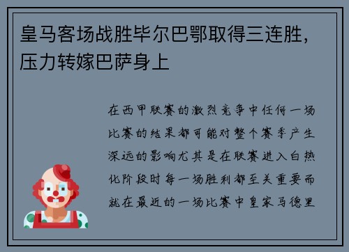 皇马客场战胜毕尔巴鄂取得三连胜，压力转嫁巴萨身上