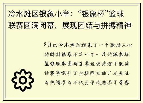 冷水滩区银象小学：“银象杯”篮球联赛圆满闭幕，展现团结与拼搏精神