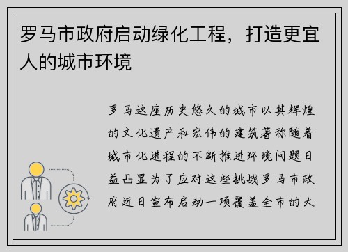 罗马市政府启动绿化工程，打造更宜人的城市环境