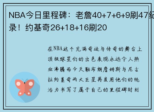 NBA今日里程碑：老詹40+7+6+9刷47纪录！约基奇26+18+16刷20