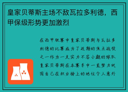 皇家贝蒂斯主场不敌瓦拉多利德，西甲保级形势更加激烈