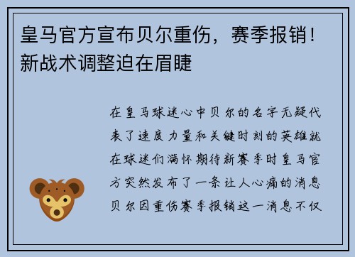 皇马官方宣布贝尔重伤，赛季报销！新战术调整迫在眉睫