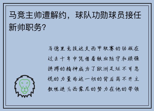 马竞主帅遭解约，球队功勋球员接任新帅职务？