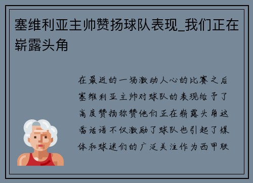 塞维利亚主帅赞扬球队表现_我们正在崭露头角