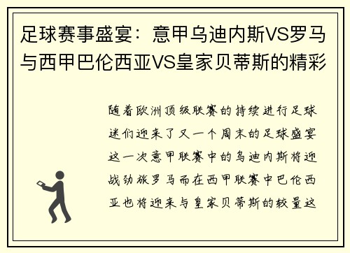 足球赛事盛宴：意甲乌迪内斯VS罗马与西甲巴伦西亚VS皇家贝蒂斯的精彩对决