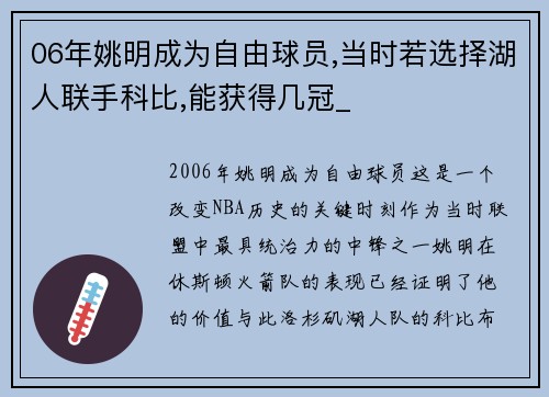 06年姚明成为自由球员,当时若选择湖人联手科比,能获得几冠_