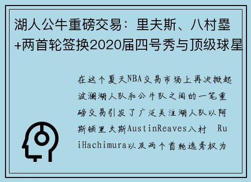 湖人公牛重磅交易：里夫斯、八村塁+两首轮签换2020届四号秀与顶级球星卡