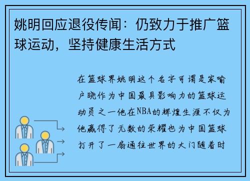 姚明回应退役传闻：仍致力于推广篮球运动，坚持健康生活方式