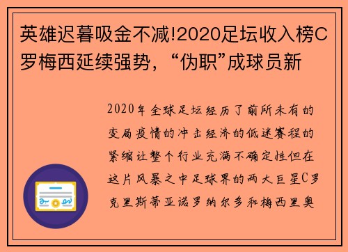 英雄迟暮吸金不减!2020足坛收入榜C罗梅西延续强势，“伪职”成球员新宠