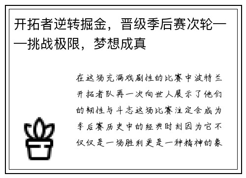 开拓者逆转掘金，晋级季后赛次轮——挑战极限，梦想成真