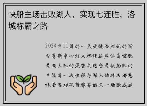 快船主场击败湖人，实现七连胜，洛城称霸之路