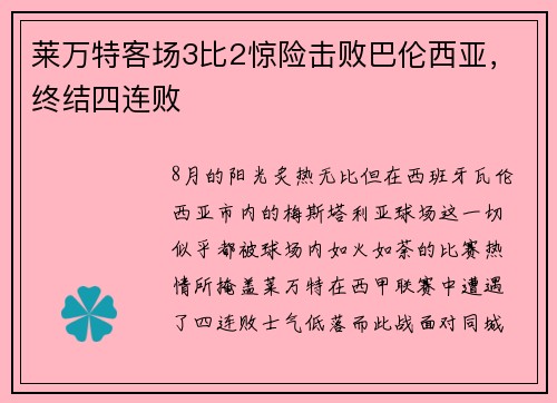 莱万特客场3比2惊险击败巴伦西亚，终结四连败