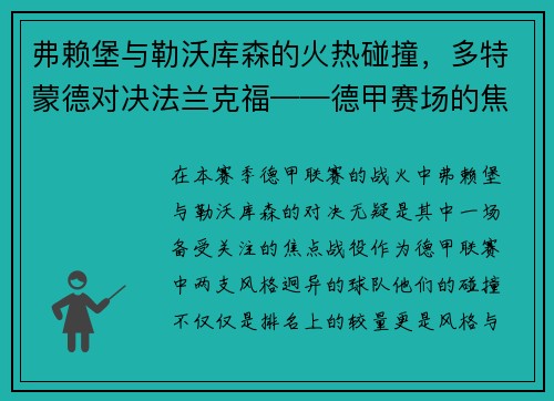 弗赖堡与勒沃库森的火热碰撞，多特蒙德对决法兰克福——德甲赛场的焦点对决