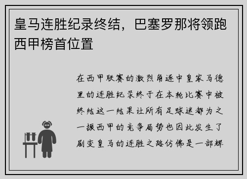 皇马连胜纪录终结，巴塞罗那将领跑西甲榜首位置