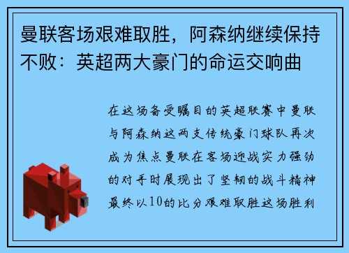 曼联客场艰难取胜，阿森纳继续保持不败：英超两大豪门的命运交响曲