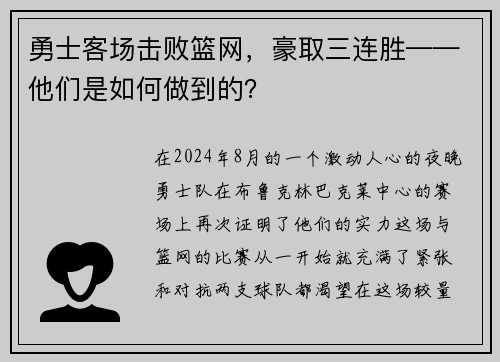 勇士客场击败篮网，豪取三连胜——他们是如何做到的？