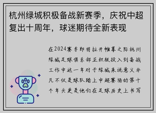 杭州绿城积极备战新赛季，庆祝中超复出十周年，球迷期待全新表现