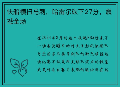 快船横扫马刺，哈雷尔砍下27分，震撼全场