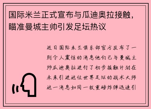 国际米兰正式宣布与瓜迪奥拉接触，瞄准曼城主帅引发足坛热议