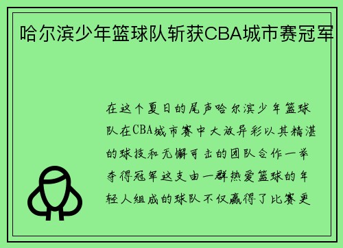 哈尔滨少年篮球队斩获CBA城市赛冠军