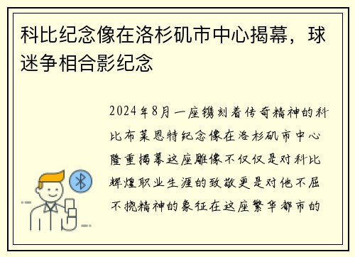 科比纪念像在洛杉矶市中心揭幕，球迷争相合影纪念