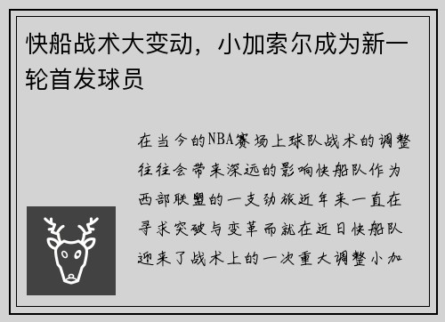 快船战术大变动，小加索尔成为新一轮首发球员