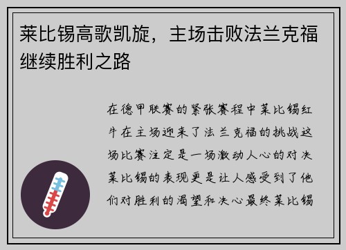 莱比锡高歌凯旋，主场击败法兰克福继续胜利之路