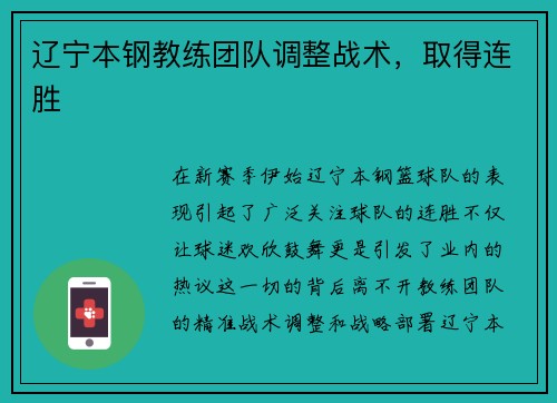 辽宁本钢教练团队调整战术，取得连胜