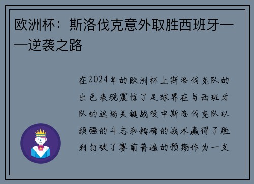 欧洲杯：斯洛伐克意外取胜西班牙——逆袭之路