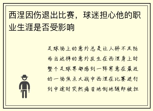 西涅因伤退出比赛，球迷担心他的职业生涯是否受影响