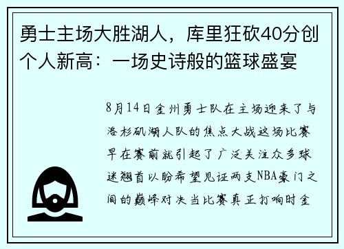 勇士主场大胜湖人，库里狂砍40分创个人新高：一场史诗般的篮球盛宴