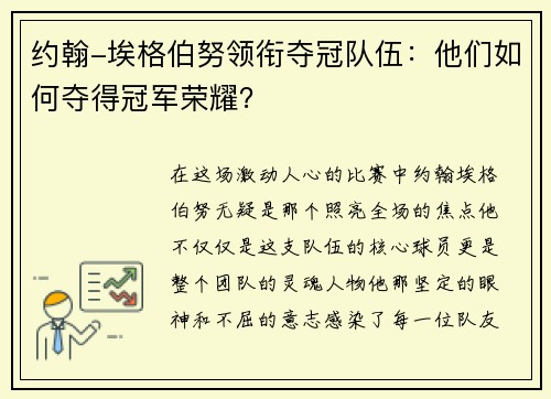 约翰-埃格伯努领衔夺冠队伍：他们如何夺得冠军荣耀？