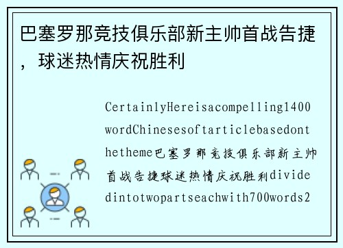 巴塞罗那竞技俱乐部新主帅首战告捷，球迷热情庆祝胜利