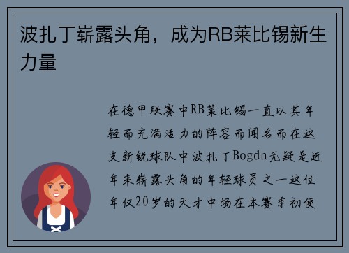 波扎丁崭露头角，成为RB莱比锡新生力量