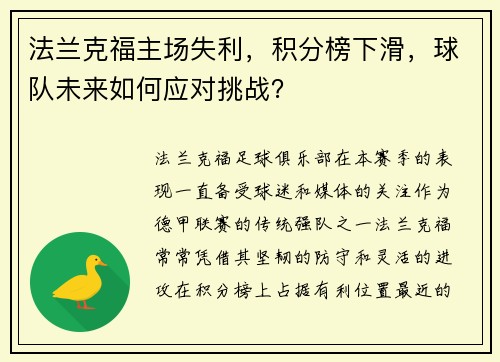 法兰克福主场失利，积分榜下滑，球队未来如何应对挑战？