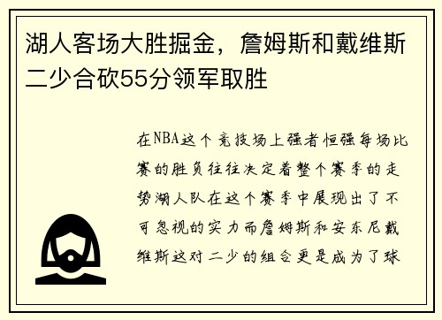 湖人客场大胜掘金，詹姆斯和戴维斯二少合砍55分领军取胜