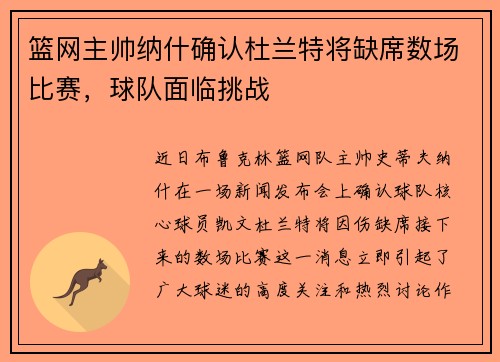 篮网主帅纳什确认杜兰特将缺席数场比赛，球队面临挑战