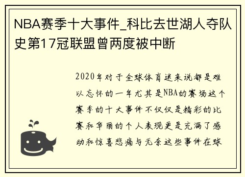 NBA赛季十大事件_科比去世湖人夺队史第17冠联盟曾两度被中断