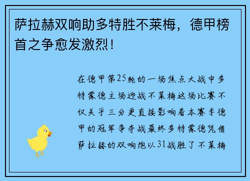 萨拉赫双响助多特胜不莱梅，德甲榜首之争愈发激烈！