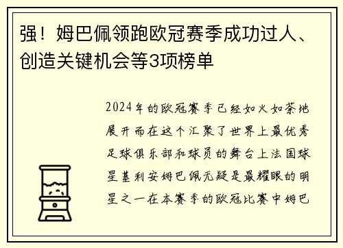 强！姆巴佩领跑欧冠赛季成功过人、创造关键机会等3项榜单