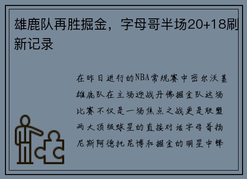 雄鹿队再胜掘金，字母哥半场20+18刷新记录