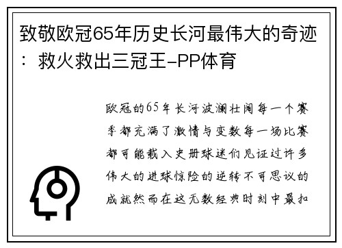 致敬欧冠65年历史长河最伟大的奇迹：救火救出三冠王-PP体育