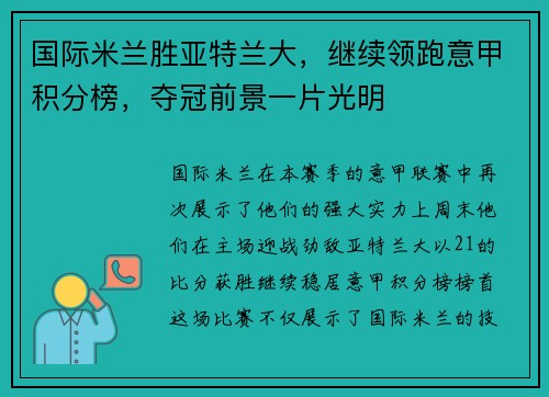 国际米兰胜亚特兰大，继续领跑意甲积分榜，夺冠前景一片光明