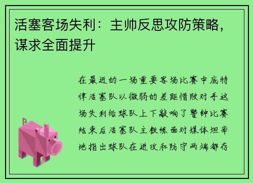 活塞客场失利：主帅反思攻防策略，谋求全面提升