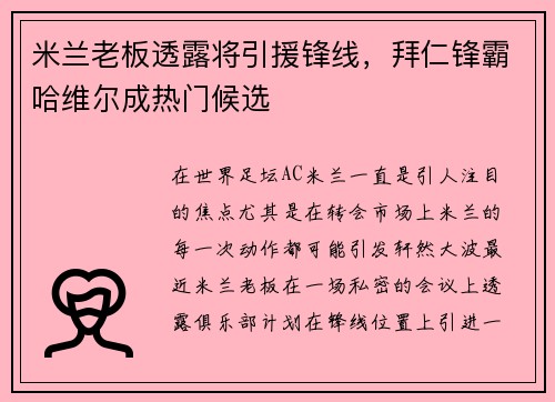 米兰老板透露将引援锋线，拜仁锋霸哈维尔成热门候选